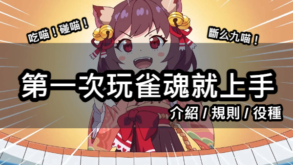 第一次玩雀魂就上手！