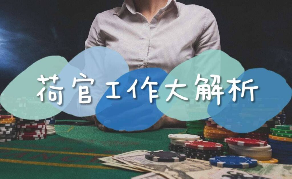 荷官工作大解析