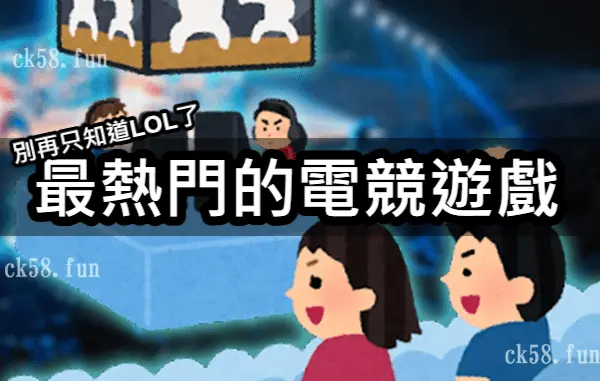 講到電競遊戲你還只知道LOL而已嗎？