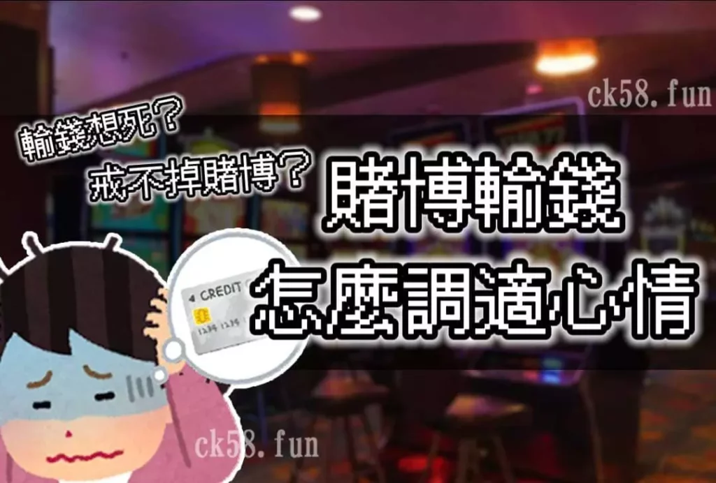 賭博輸錢怎麼調適？