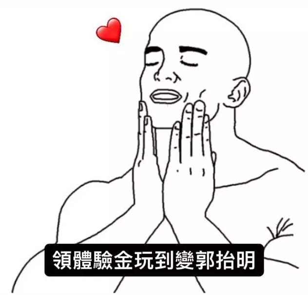 領好體驗金多重要？網友這樣說！