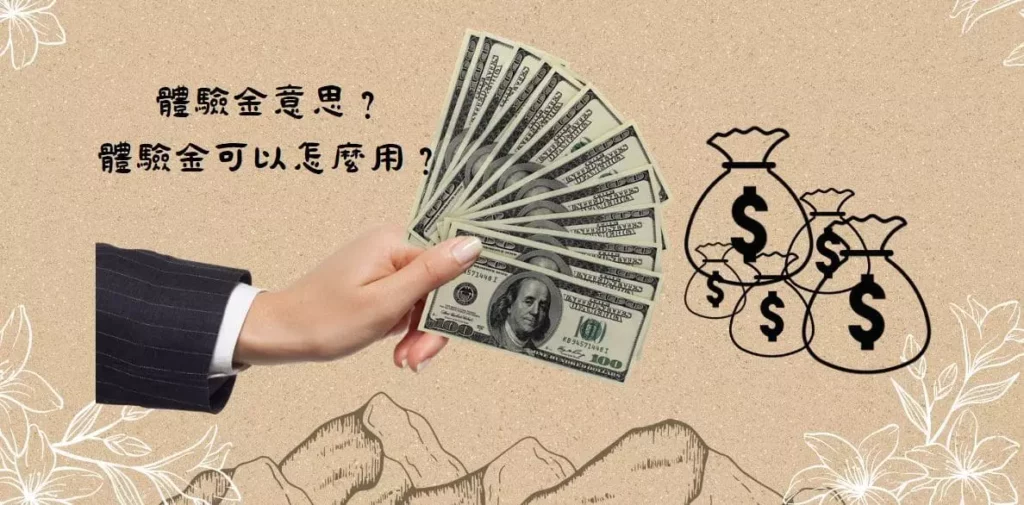 體驗金意思？功能說明到你懂！