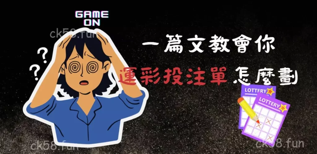一篇文教會你運彩投注單怎麼畫