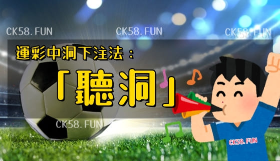 中洞下注法：聽洞