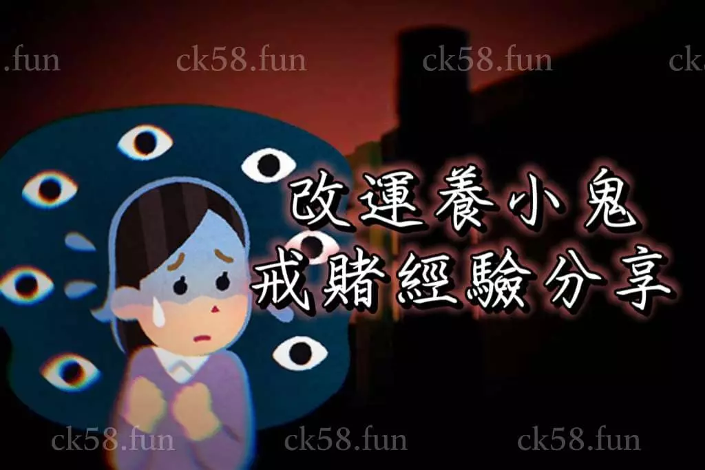 因為養小鬼而戒賭的大概也只有我了吧