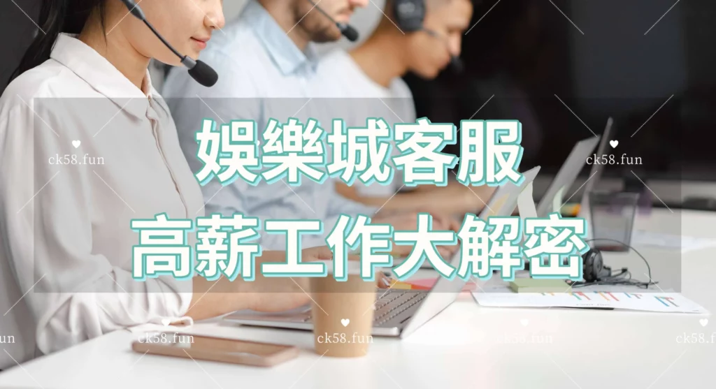 娛樂城客服工作大解密
