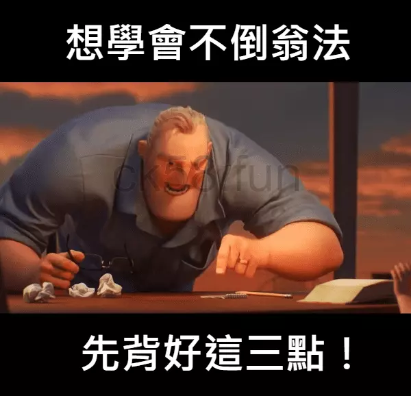 想要學會不倒翁法，你要先背好這三點重點！