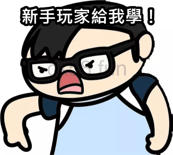 新手玩家想要提高勝率，一定要學的不倒翁法