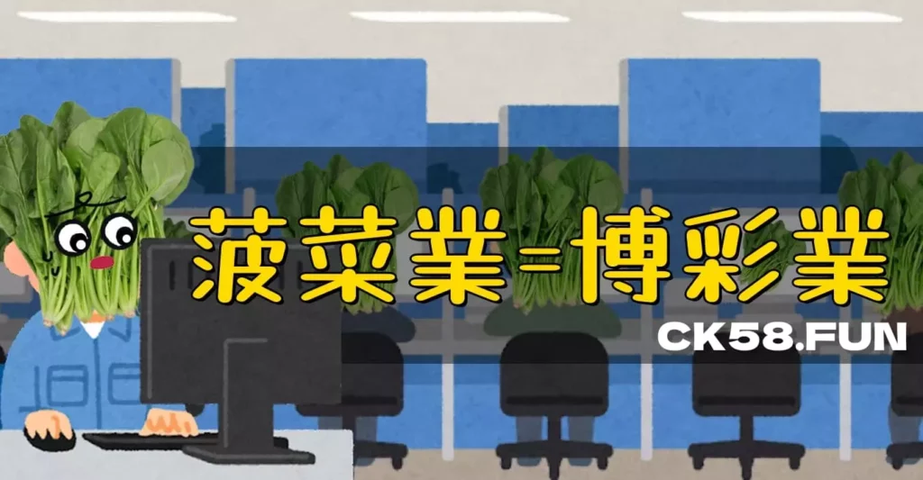 菠菜業=博彩業