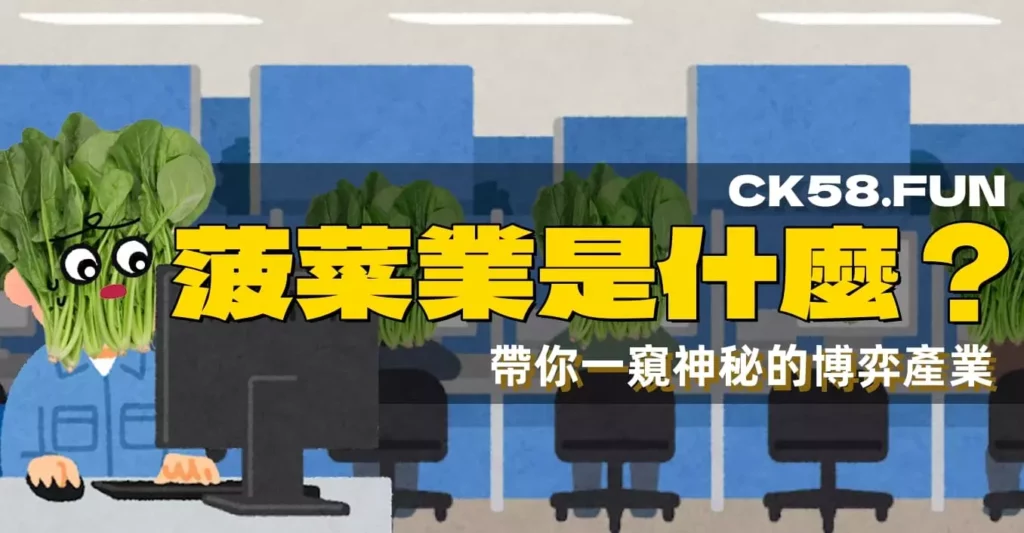 菠菜業是什麼？