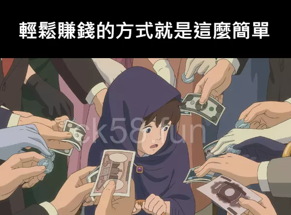 輕鬆賺錢的方式就是這麼簡單 輕鬆賺錢的方式就是這麼簡單