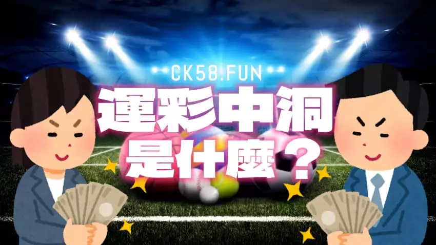 運彩中洞是什麼？