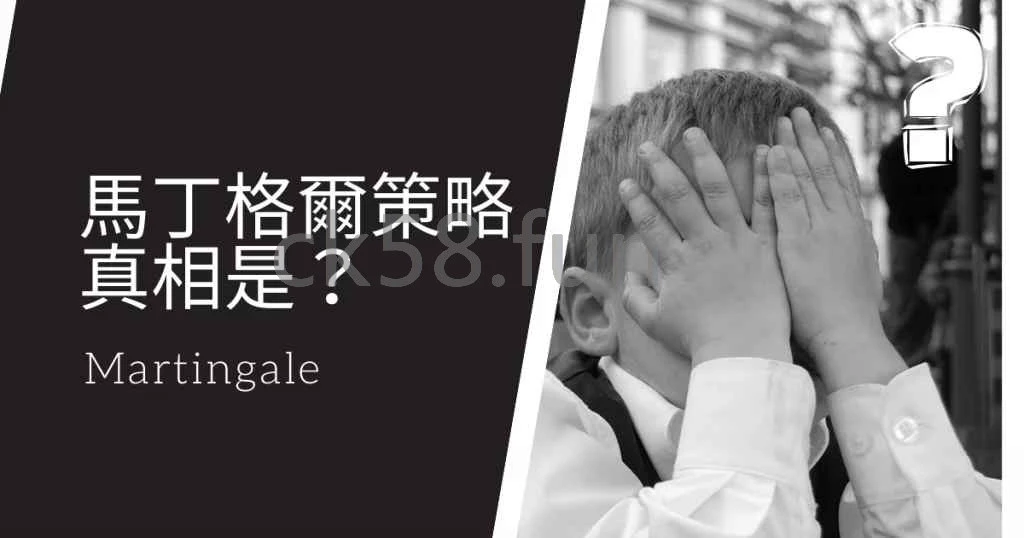 馬丁格爾策略的真諦，你知道嗎