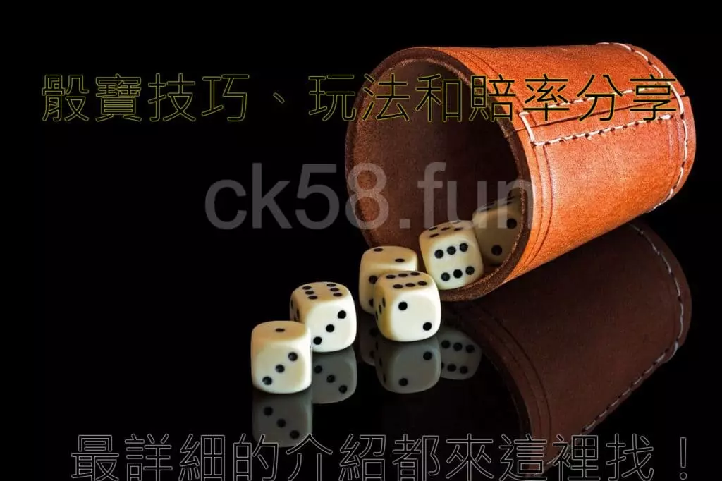 骰寶技巧、玩法和賠率分享，最詳細的介紹都來這裡找！