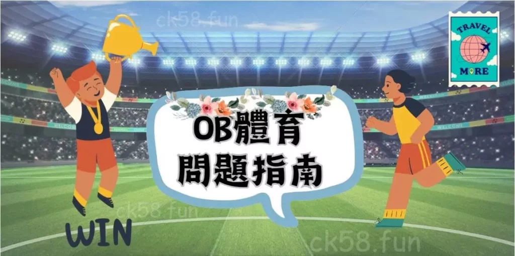 OB體育問題指南與熱門賽事推薦 OB體育問題指南與熱門賽事推薦