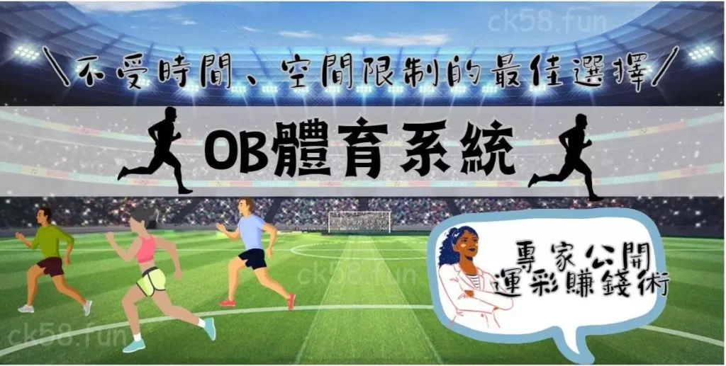 OB體育系統哪裡好？專家公開運彩賺錢術！