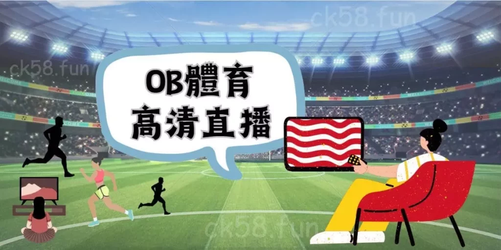 OB體育高清直播 OB體育高清直播