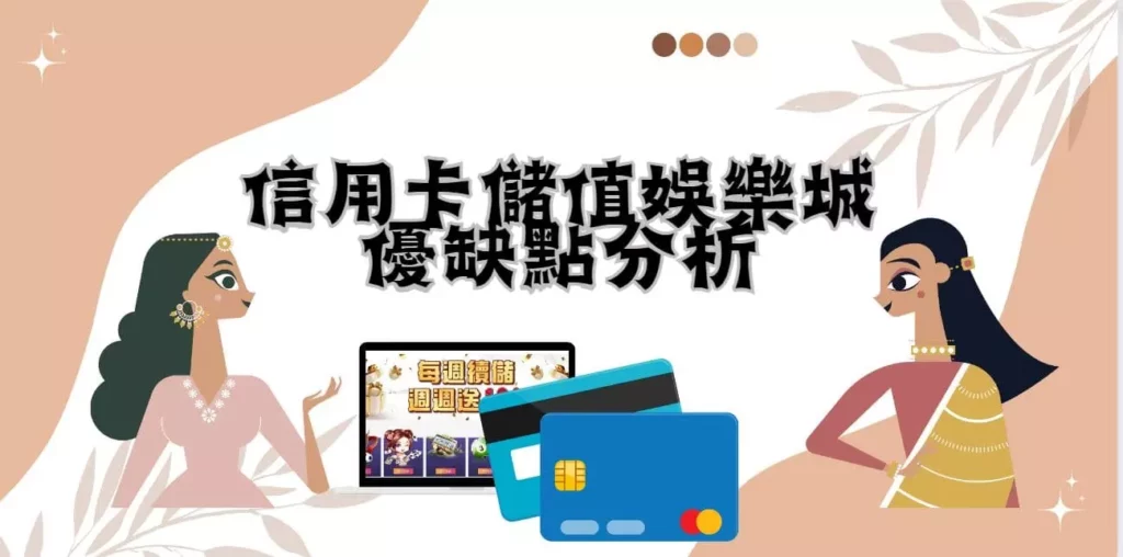 信用卡儲值娛樂城優缺點分析 信用卡儲值娛樂城優缺點分析