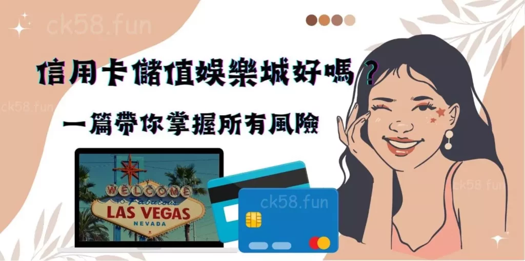 信用卡儲值娛樂城好嗎 信用卡儲值娛樂城好嗎