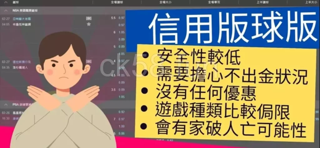 信用板球版的風險較高，不適合剛入圈的新手