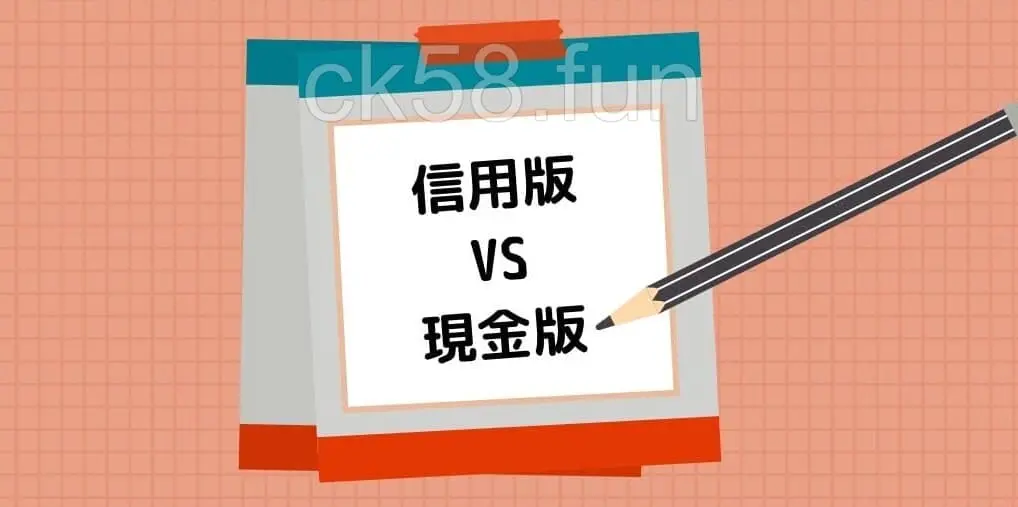 信用版與現金版介紹，告訴你百家樂合法嗎？
