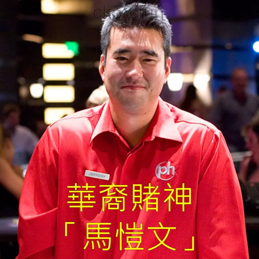 傳奇華裔賭神「馬愷文」的博弈故事介紹給你