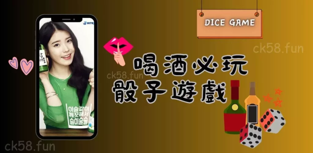 喝酒必玩骰子遊戲