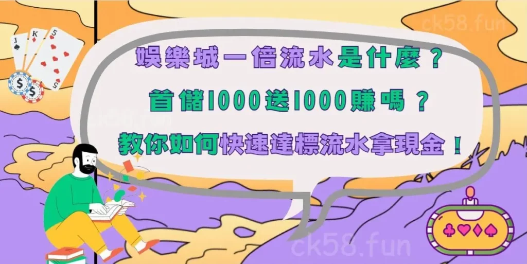 娛樂城一倍流水是什麼？教你如何快速達標拿現金！
