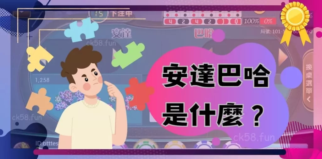 安達巴哈是什麼