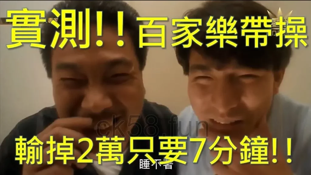小編親測代操百家樂全是假的！這些詐騙手段一次告訴你