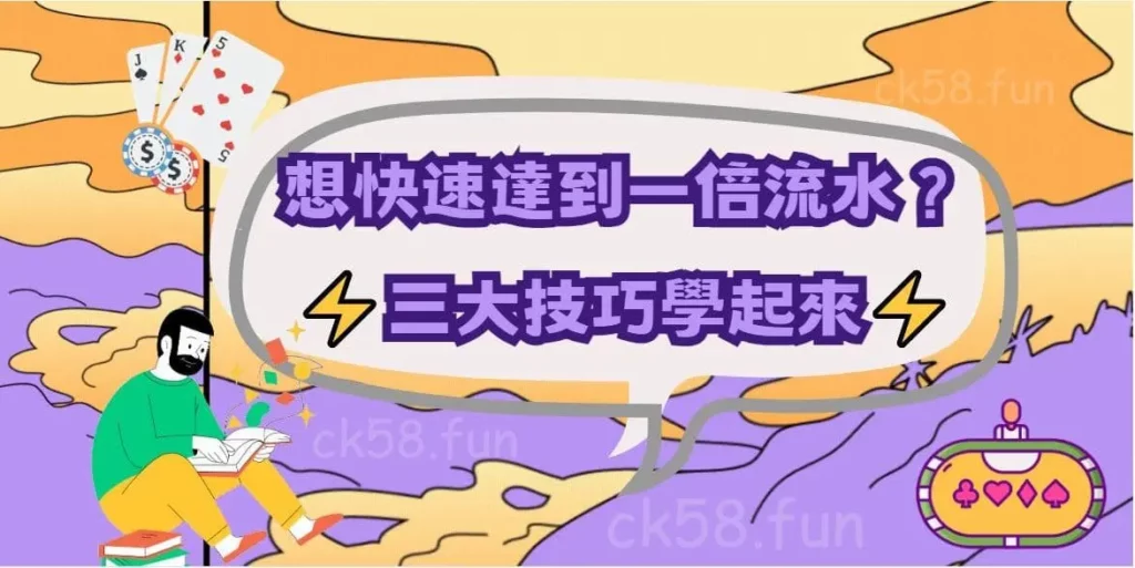 快速達到一倍流水的三大技巧教學