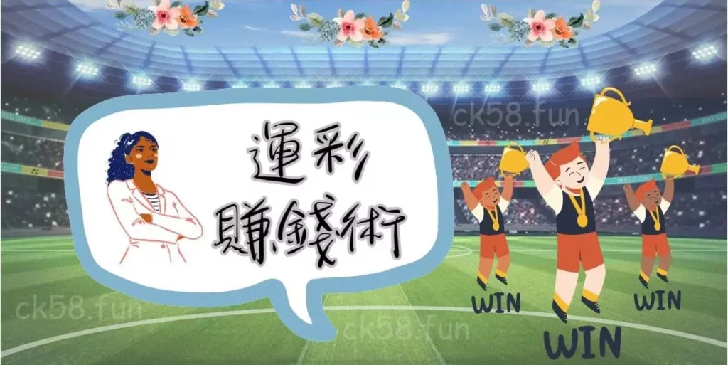 玩OB體育實現運彩賺錢術 玩OB體育實現運彩賺錢術