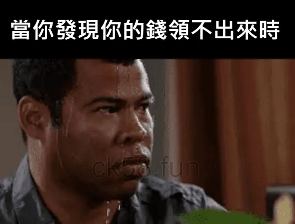 當你發現你的錢領不出來時，才知道事情大條了