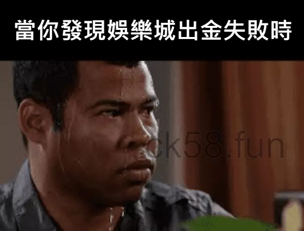 當你發現娛樂城開始不出金時，這就是噩夢的開始