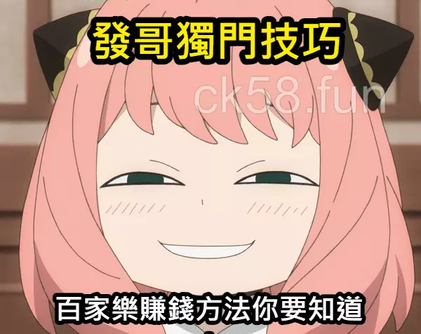 發哥獨家傳授百家樂賺錢技巧，你都學會了嗎？