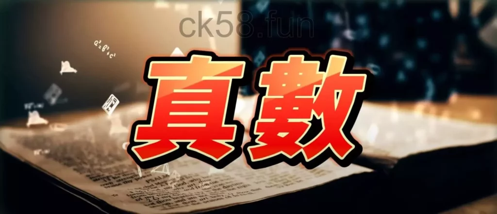 真數算牌公式結構，專家分析告訴你怎麼求解