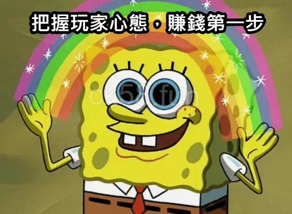 知道玩家要的是什麼，就是你賺錢的第一步