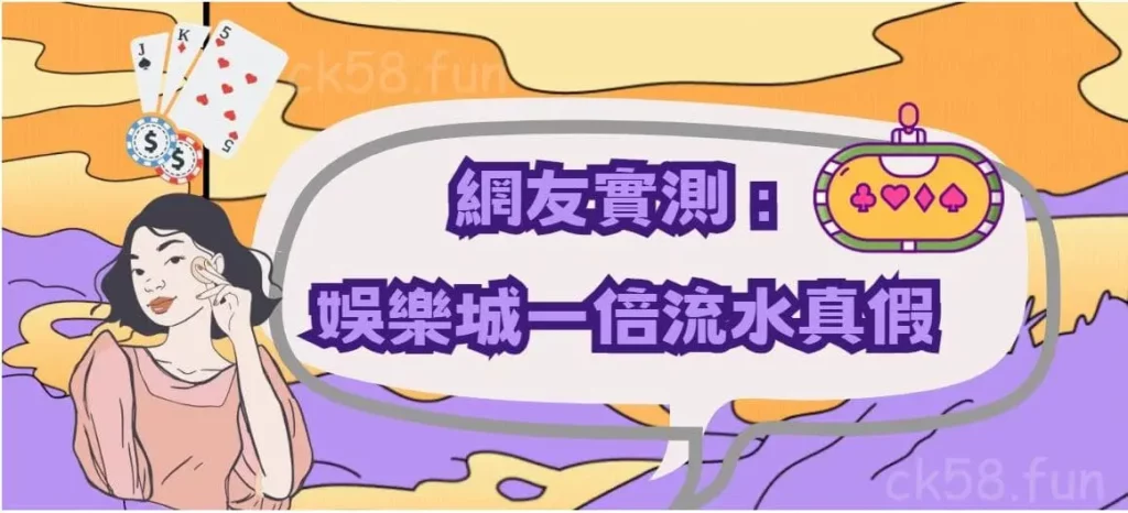 網友實測一倍流水真假