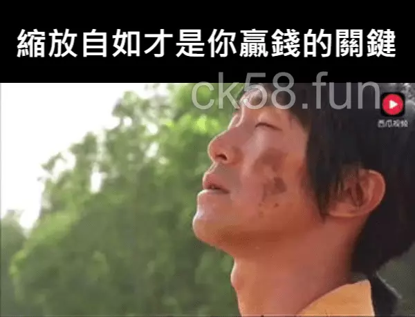 縮放自如、放好心態才是你贏錢的關鍵