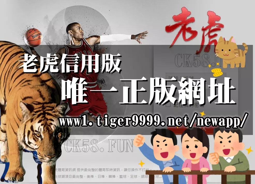 老虎信用版唯一正版網址