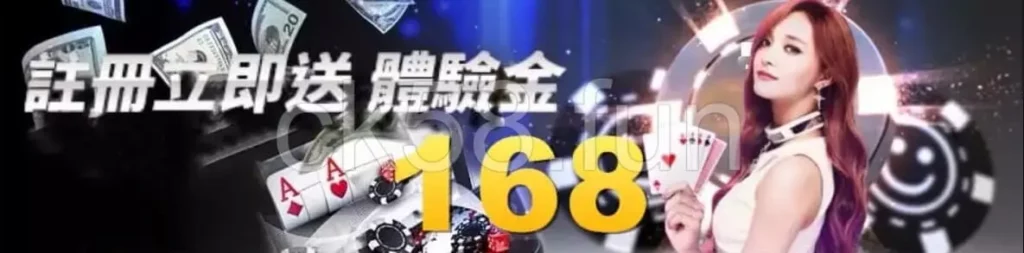 註冊立即送體驗金168，你還在等什麼！