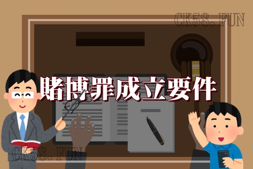 賭博罪成立要件 賭博罪成立要件