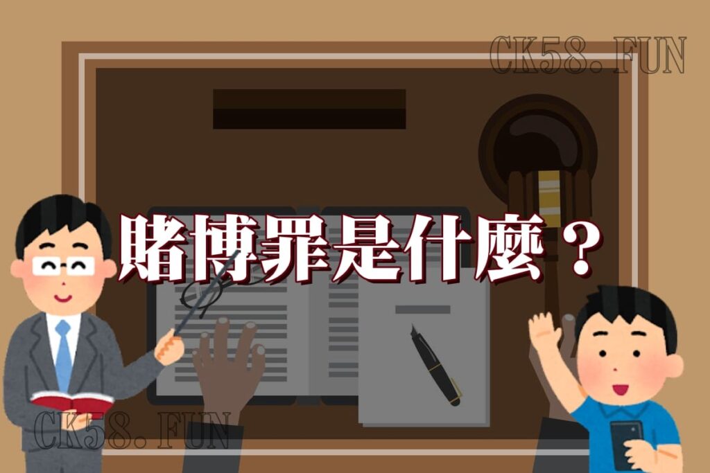 賭博罪是什麼？