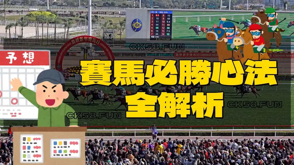 賽馬必勝心法全解析