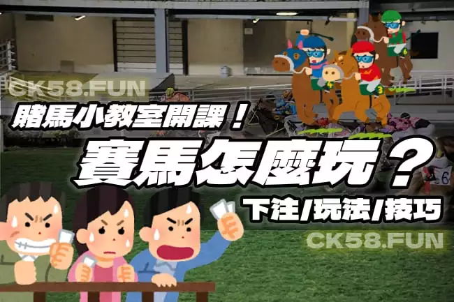 賽馬怎麼玩？