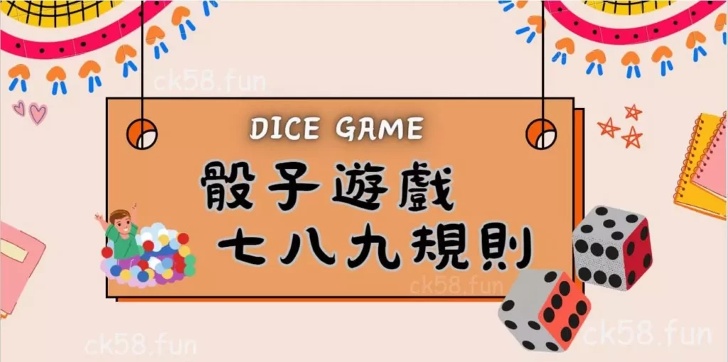 骰子遊戲七八九規則