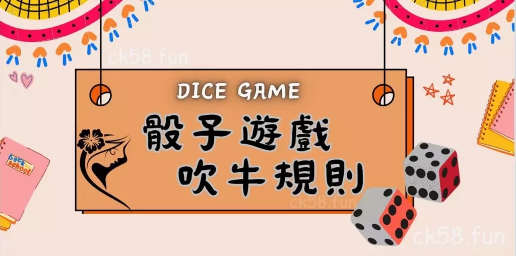 骰子遊戲吹牛規則