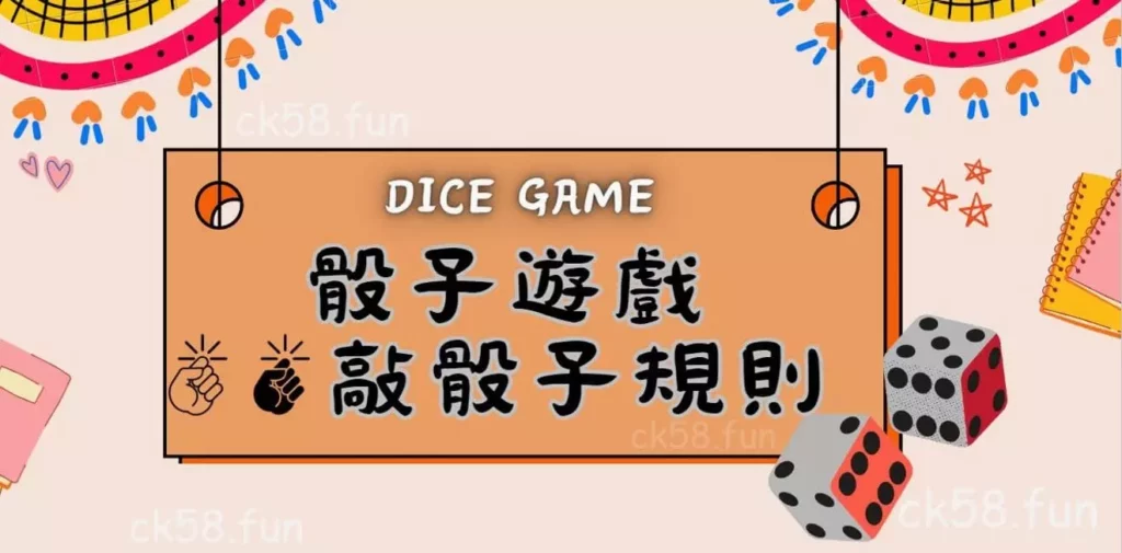 骰子遊戲敲骰子規則