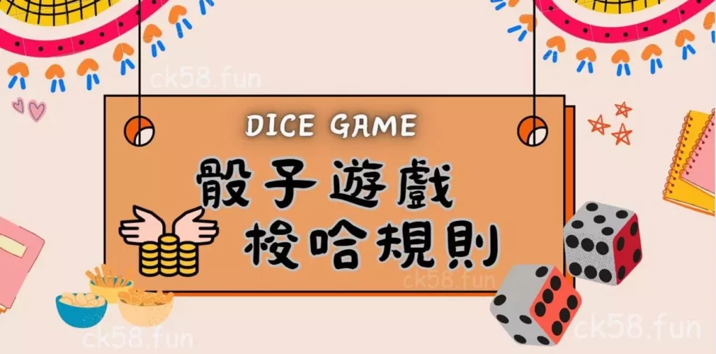 骰子遊戲梭哈規則