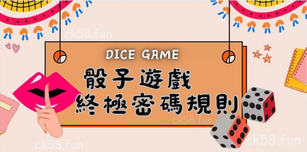 骰子遊戲終極密碼規則